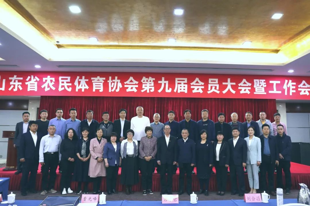 山东省农民体育协会第九届会员大会召开，半岛在线当选理事单位！